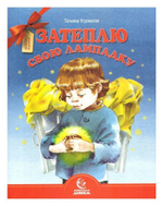 Затеплю свою лампадку. Татьяна Угроватая