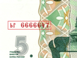 5 рублей 1997 г. Красивый номер ЬГ 6666647. Пресс UNC