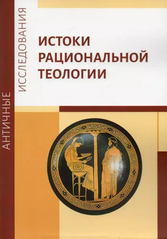 Истоки рациональной теологии