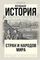 Всеобщая история стран и народов мира