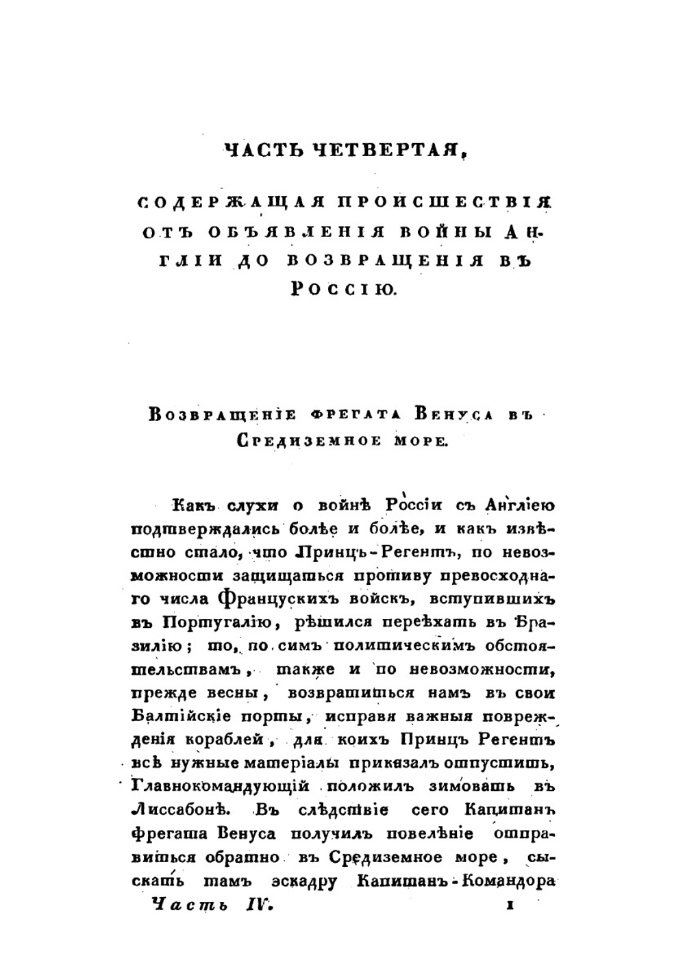 Записки морского офицера. Часть 4 | В. Броневский