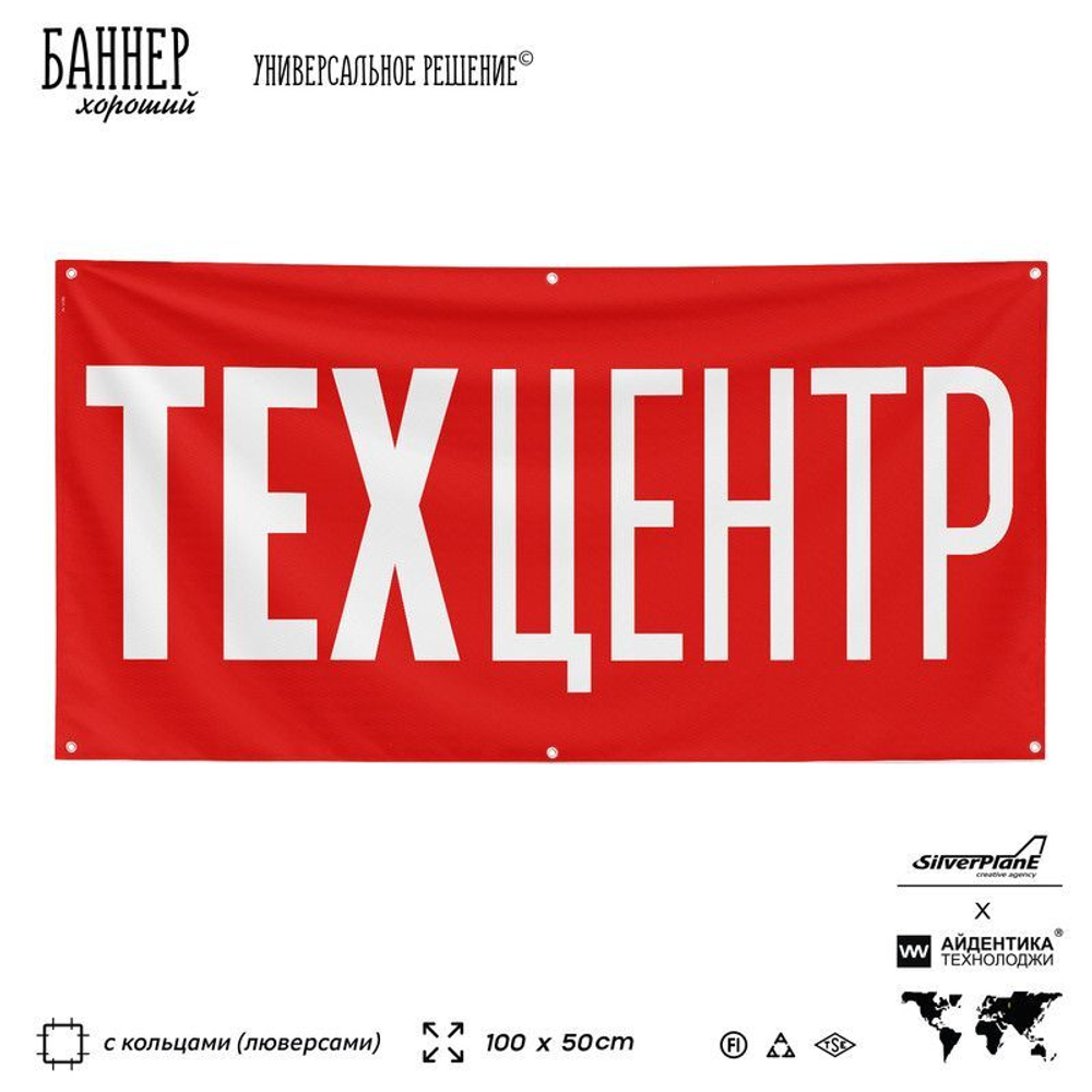 Рекламная вывеска баннер Техцентр, для автосервиса, SilverPlane x Айдентика Технолоджи