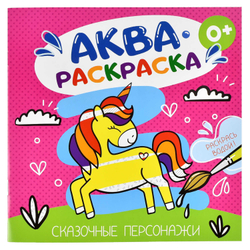 Раскраска водная "Аквараскраска" для детей арт. 53514/ 10 СКАЗОЧНЫЕ ПЕРСОНАЖИ