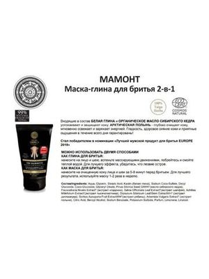 Natura Siberica Men маска и глина для бритья 2в1 Мамонт 150 мл