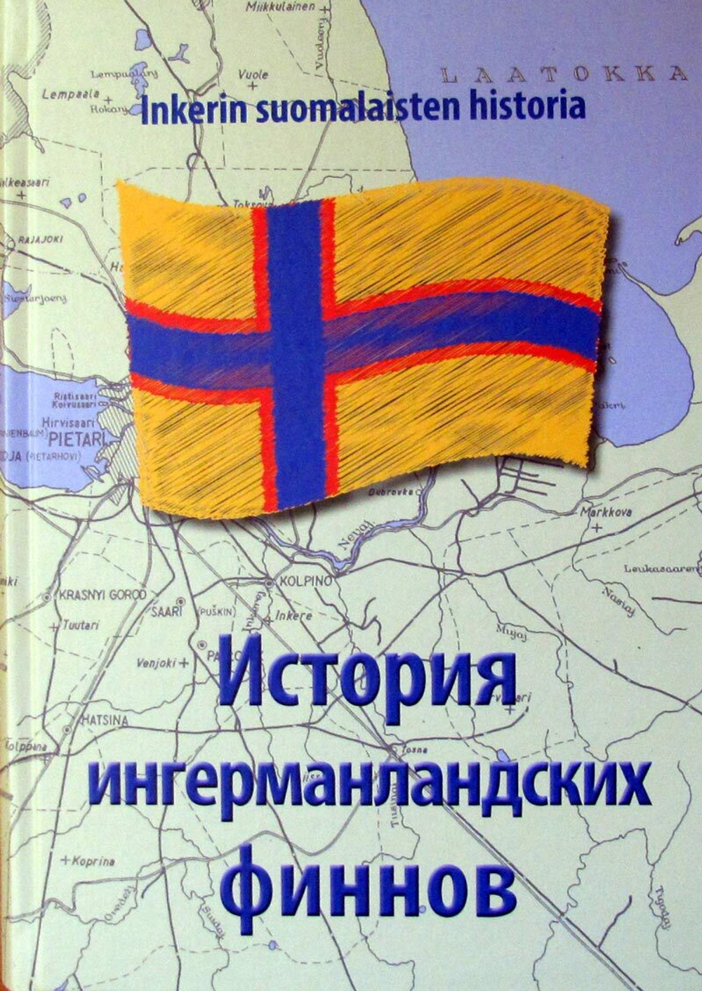 История ингерманландских финнов (у)