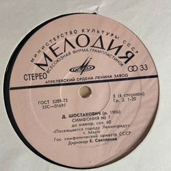 Винтажная виниловая пластинка LP Д. Шостакович, Симфония №7 До Мажор, Соч. 60. Посвящается Ленинграду (СССР 1973)