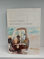 Свет в августе. Особняк