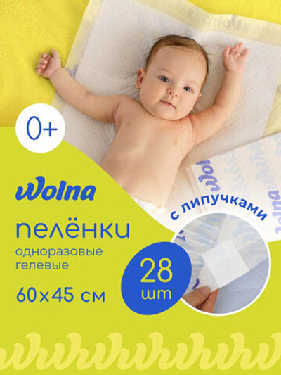 Пелёнки Wolna одноразовые с липким слоем (60х45) 28 шт