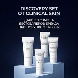 Средства CLINICAL SKIN в подарок при покупке от 12.000₽