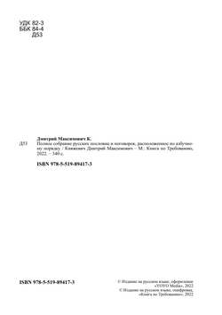 Полное собрание русских пословиц и поговорок, расположенное по азбучному порядку | Княжевич Дмитрий Максимович
