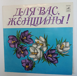 Винтажная виниловая пластинка Сборник Для Вас, Женщины (Лещенко, Великанова, Песняры, Пугачева, Синяя Птица) (СССР 1976)