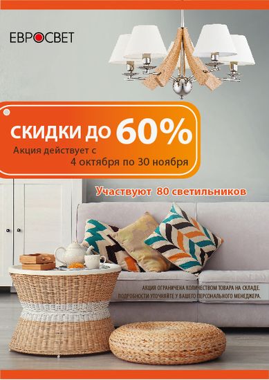 Скидки до 60% на светильники Евросвет.