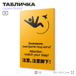 Табличка Смотрите под ноги, на дверь и стену, информационная и мультиязычная (русский, английский, китайский), серия GLOBAL, 25х15 см, Айдентика Технолоджи