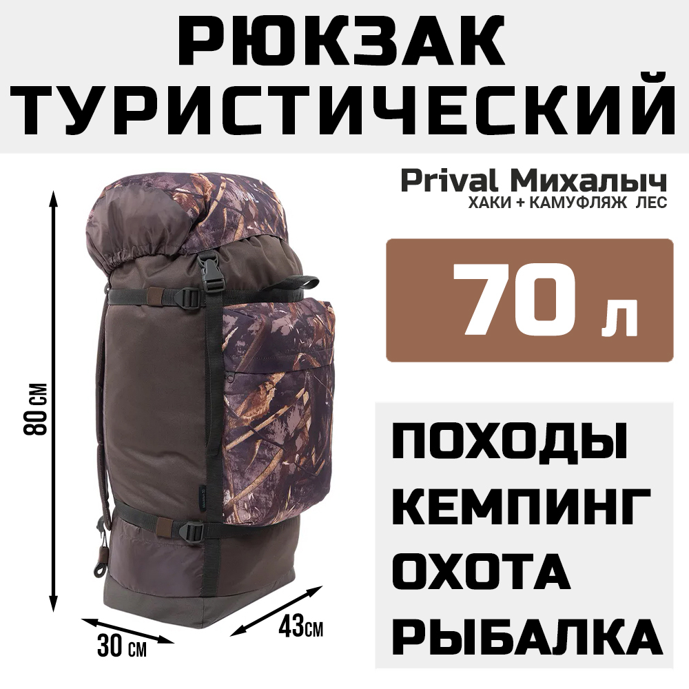 Рюкзак туристический Prival Михалыч 70л