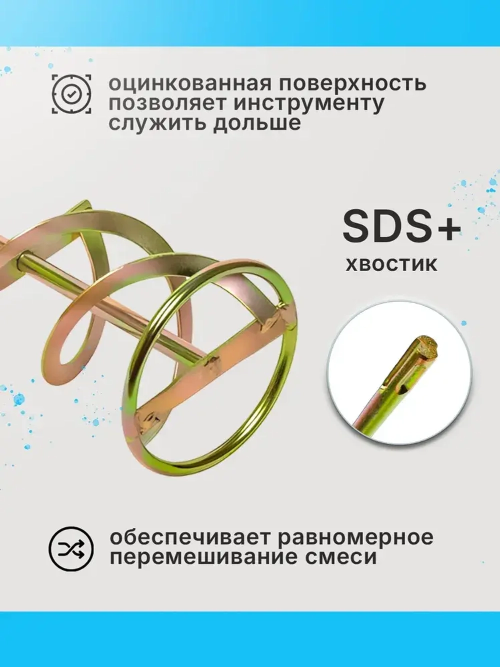 Миксер строительный, насадка на перфоратор (Венчик) SDS plus 80х400