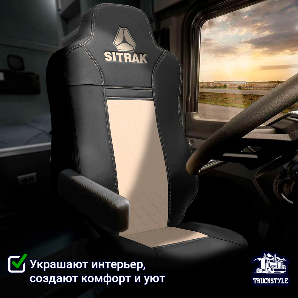 Чехлы Sitrak MAX; SITRAK C7H с 2024 г (экокожа, черный, бежевая вставка)