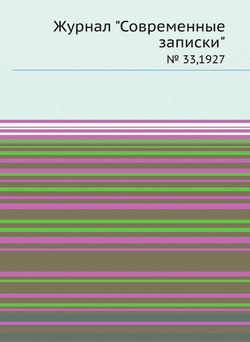 Журнал "Современные записки". № 33,1927 | Сборник