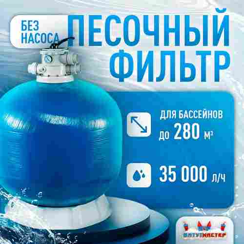 Песочный фильтр WL-ADG1000 для бассейна до 280 м³, до 600 кг песка, до 35000 л/ч