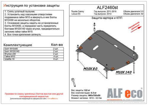 Защита картера и КПП (увеличенная) (алюминий) для Toyota Camry (XV50) 2011-2018 (V - 3.5), Lexus ES200/ES250/ES300h/ES350 2012-2018 (V - все) Alfeco.ALF2460al