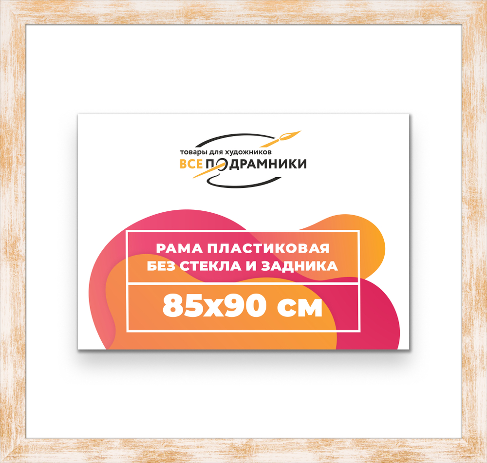 Рама 85x90 для картин и фотографий RP1491742-21