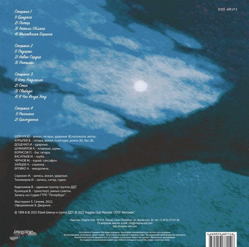 ДДТ / Метель Августа (2LP)