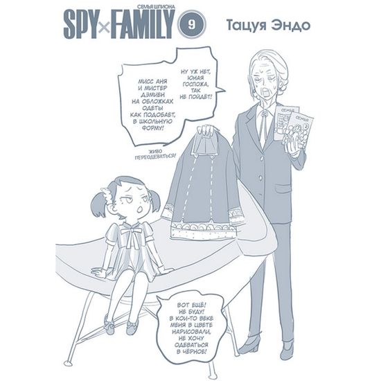 Манга SPY x FAMILY: Семья шпиона. Том 9