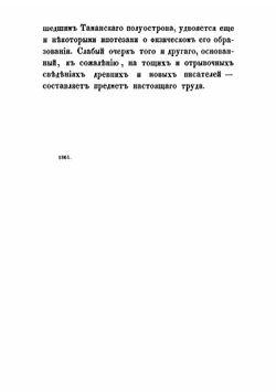 Древний быт Эйоны нынешнего полуострова Тамани | Фабр Андрей Яковлевич