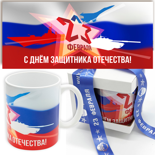 Кружка "Триколор", подарок к 23 февраля. Подарочная коробка+лента.