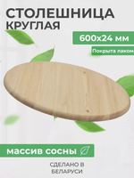 Деревянная столешница для стола круглая, 600х24 мм, лак
