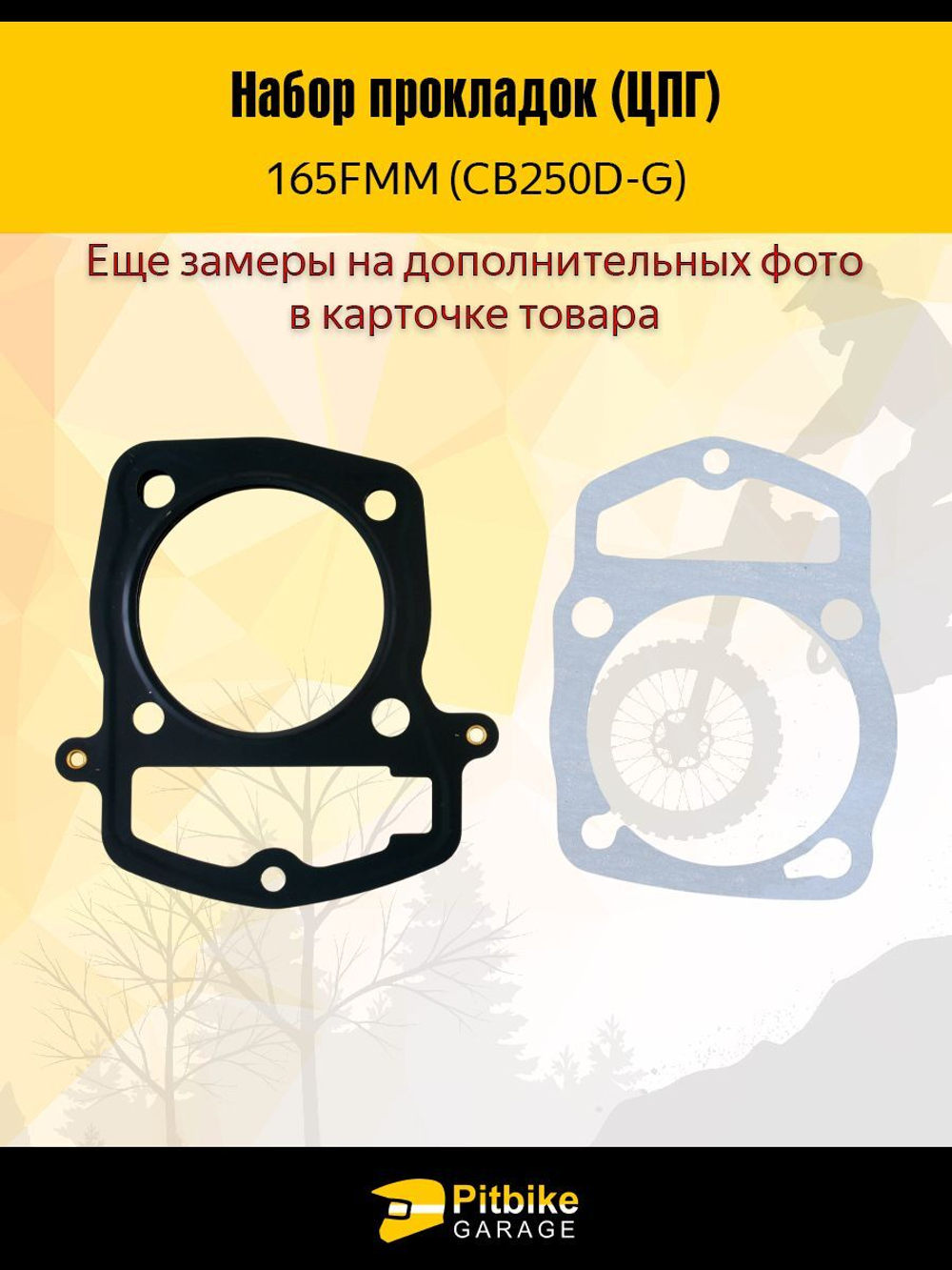 Набор прокладок ЦПГ 165FMM (CB250D-G)