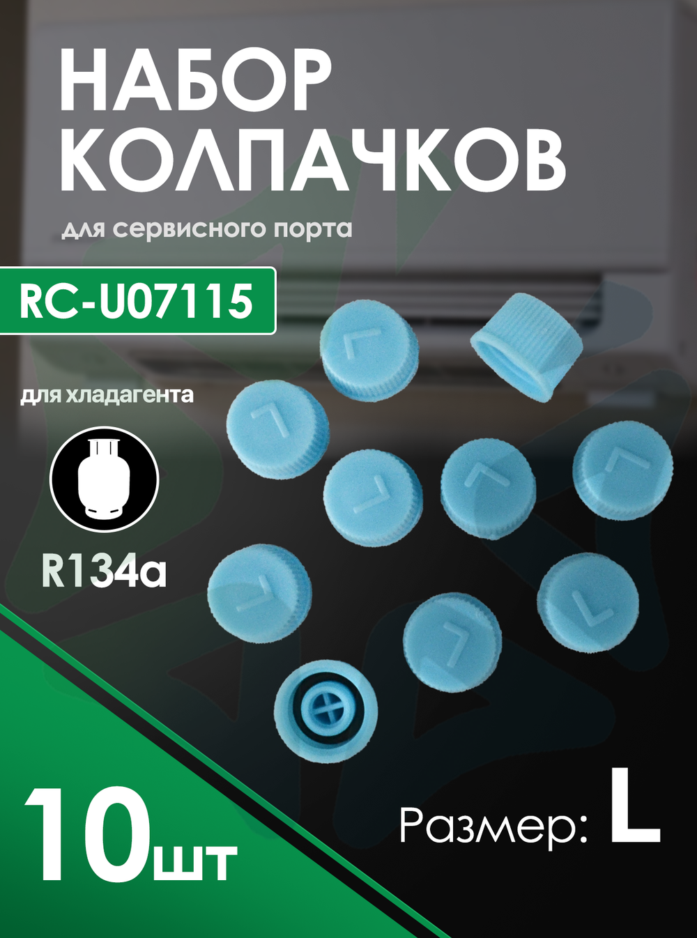 Колпачок на порт R134а, размер L, (RC-U07115), комплект 10 шт