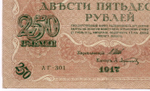 Кредитный билет 250 рублей 1917 года. Временное правительство. Кассир Афанасьев АГ-301. VF