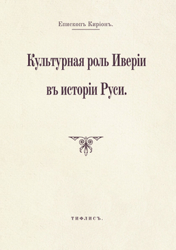 Культурная роль Иверии в истории Руси | Епископ Кирион