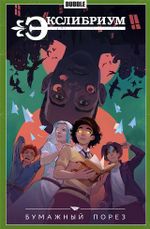 Комикс Экслибриум. Том 6. Бумажный порез