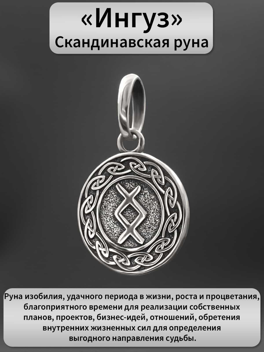 Фото кулона из серебра для цепочки шнура руна ингуз значение