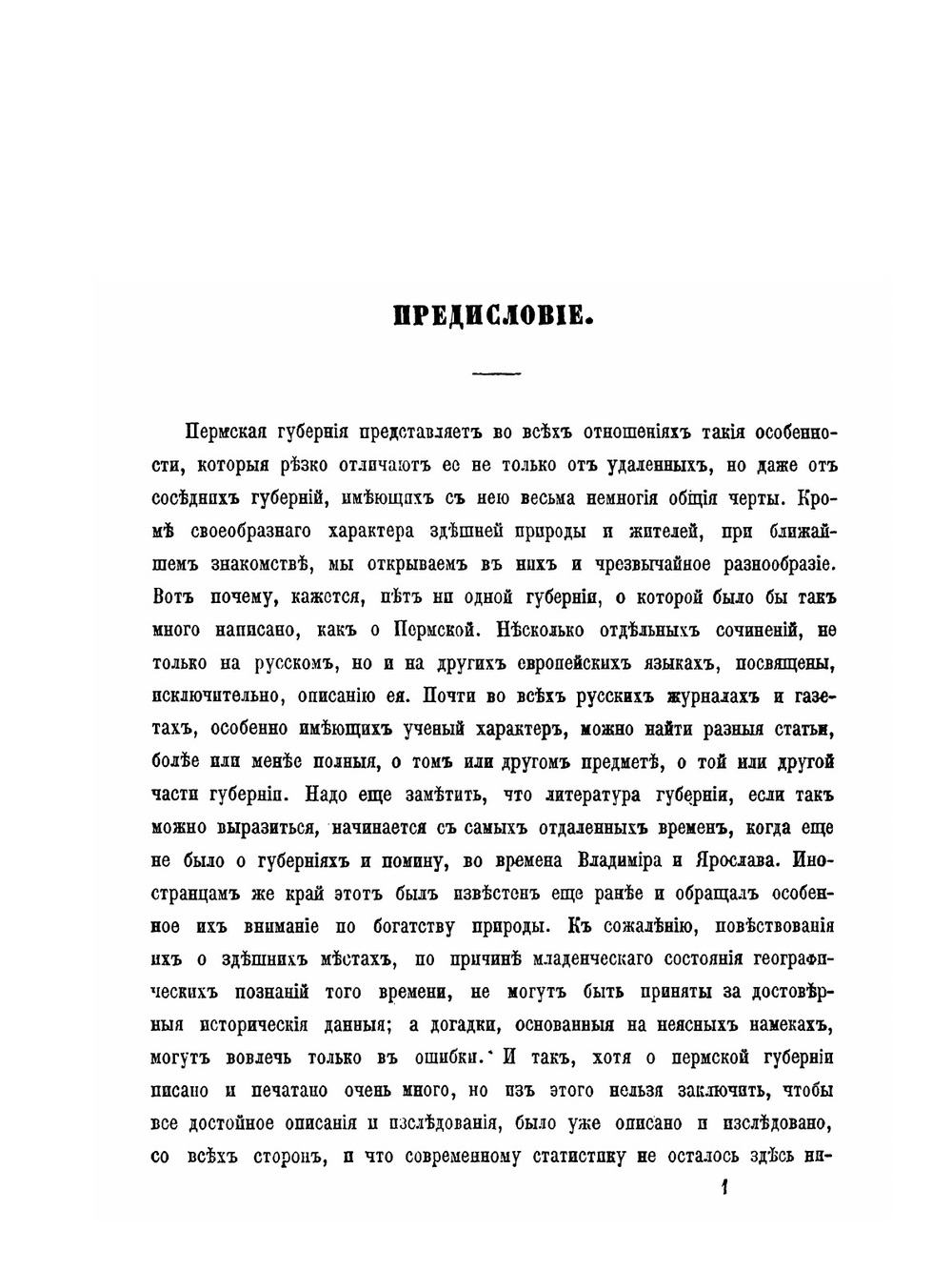 Материалы для географии и статистики России, собранные офицерами Генерального штаба. Пермская губерния. Часть 1 | Х. Мозель
