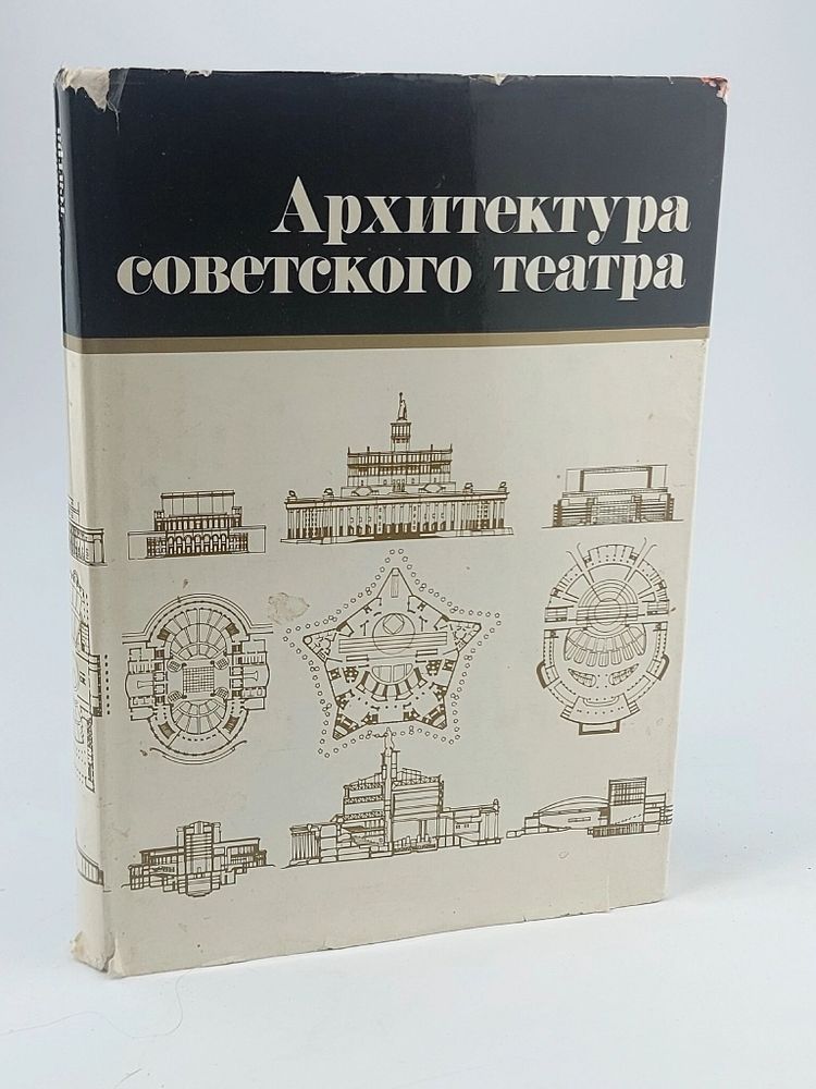 Архитектура советского театра. (1986 г.)