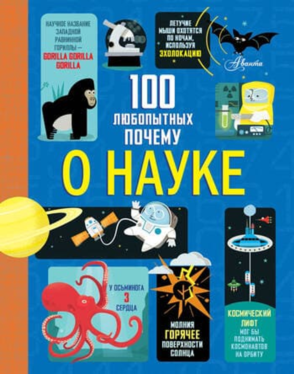 100 любопытных почему