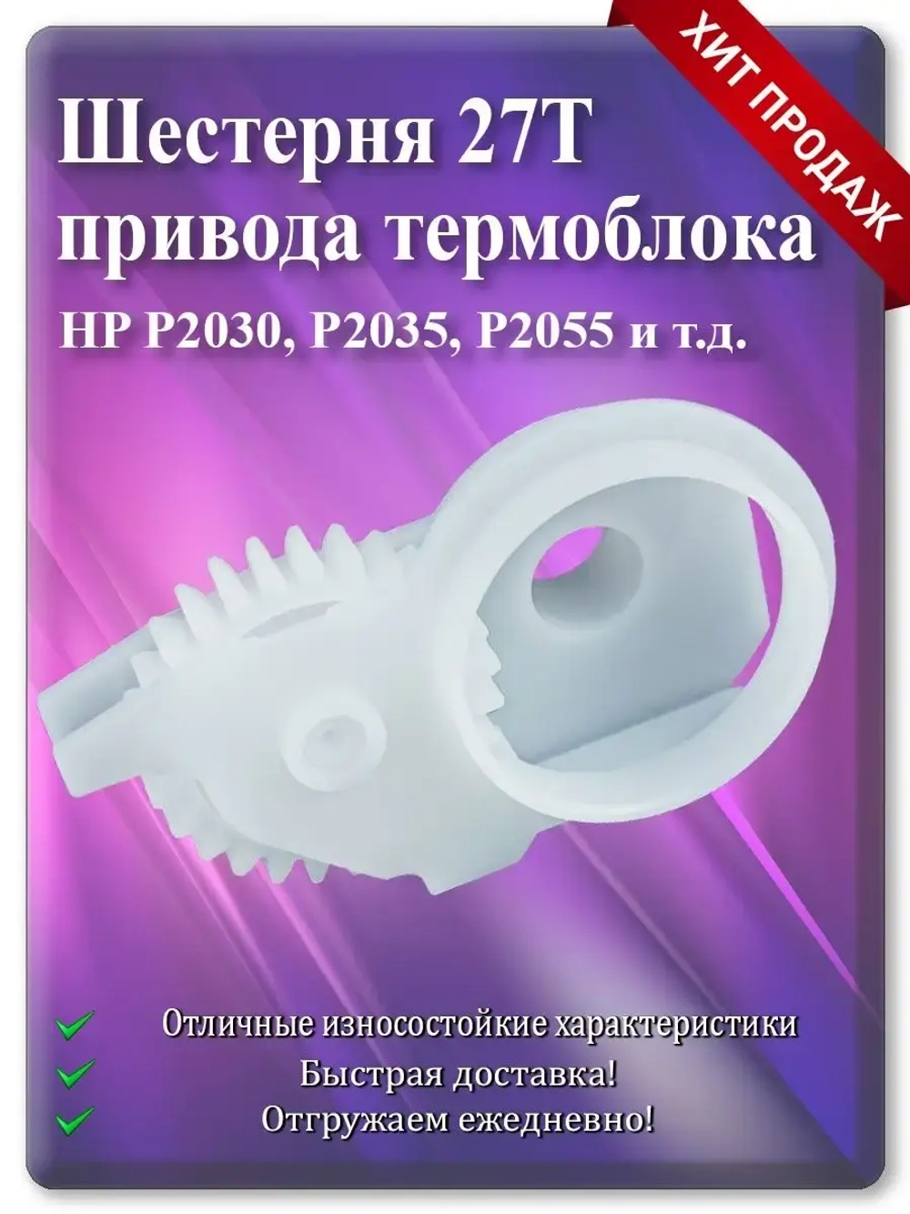 RC2-6242 Шестерня привода термоблока, 27T в сборе