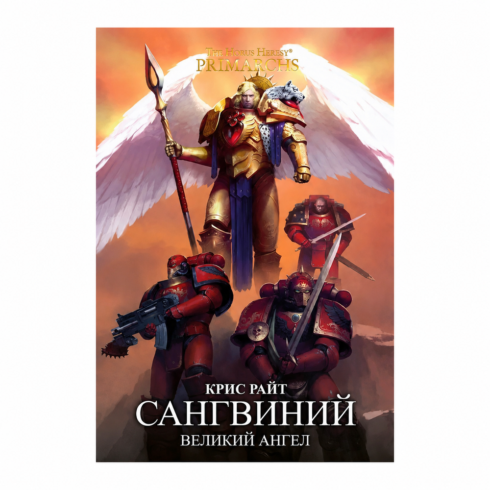 Книга «Сангвиний. Великий Ангел»