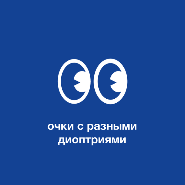 Очки с разными диоптриями
