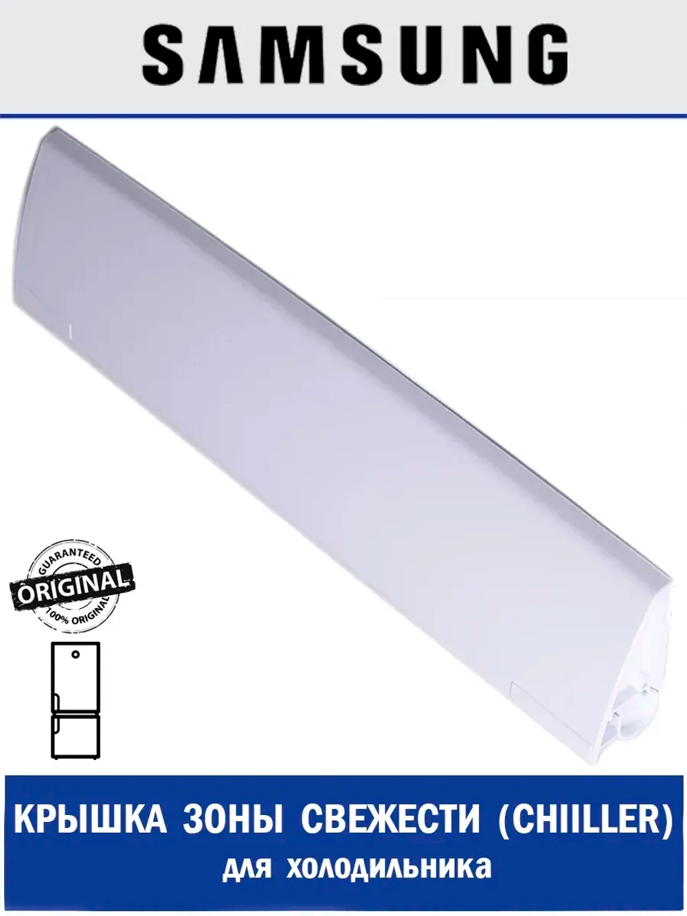Крышка полки зоны свежести для холодильника - DA63-03052A Samsung