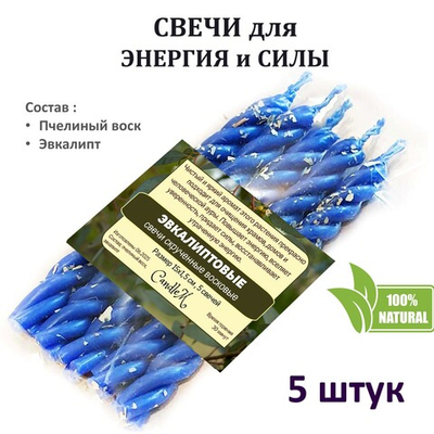 Свечи скрученные с Эвкалиптом / Энергия и силы, 5 штук