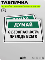 Табличка для обеспечения безопасности "Думай о безопасности прежде всего", для производства, предприятия, организаций, 40х30 см, Silver Plane x Айдентика Технолоджи