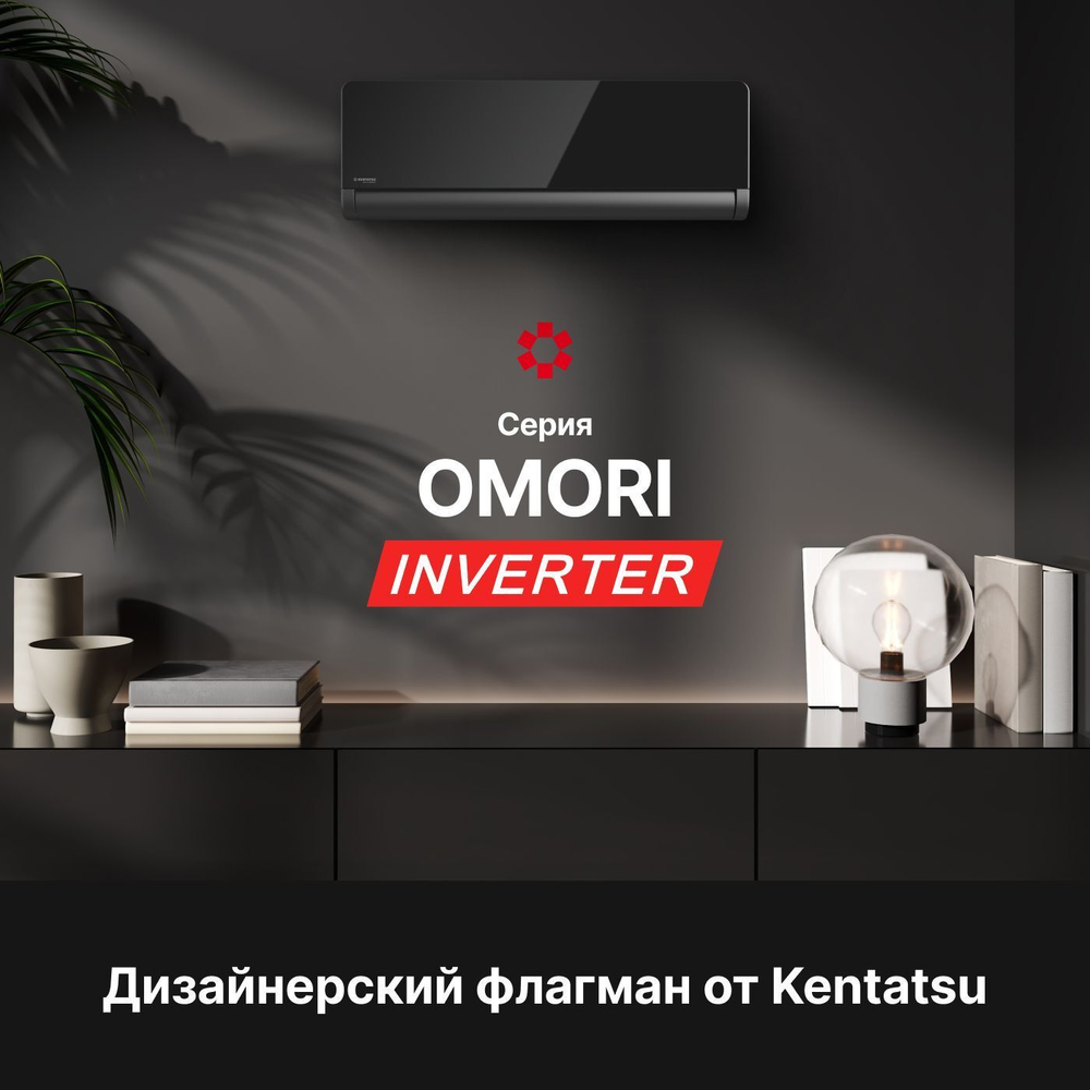 Cплит-система Kentatsu Omori KSGOM26HZRN1/KSROM26HZRN1, инверторная, для помещения до 25 кв.м.