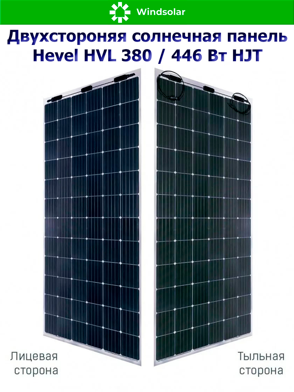 Солнечная панель (батарея) HEVEL (Хевел) HVL 380 Вт ( 24V / Mono / HJT / двухсторонняя)