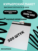 Курьерский упаковочный сейф пакет 500х500 мм, + 40мм клеевой клапан, 50 мкм, 300 шт