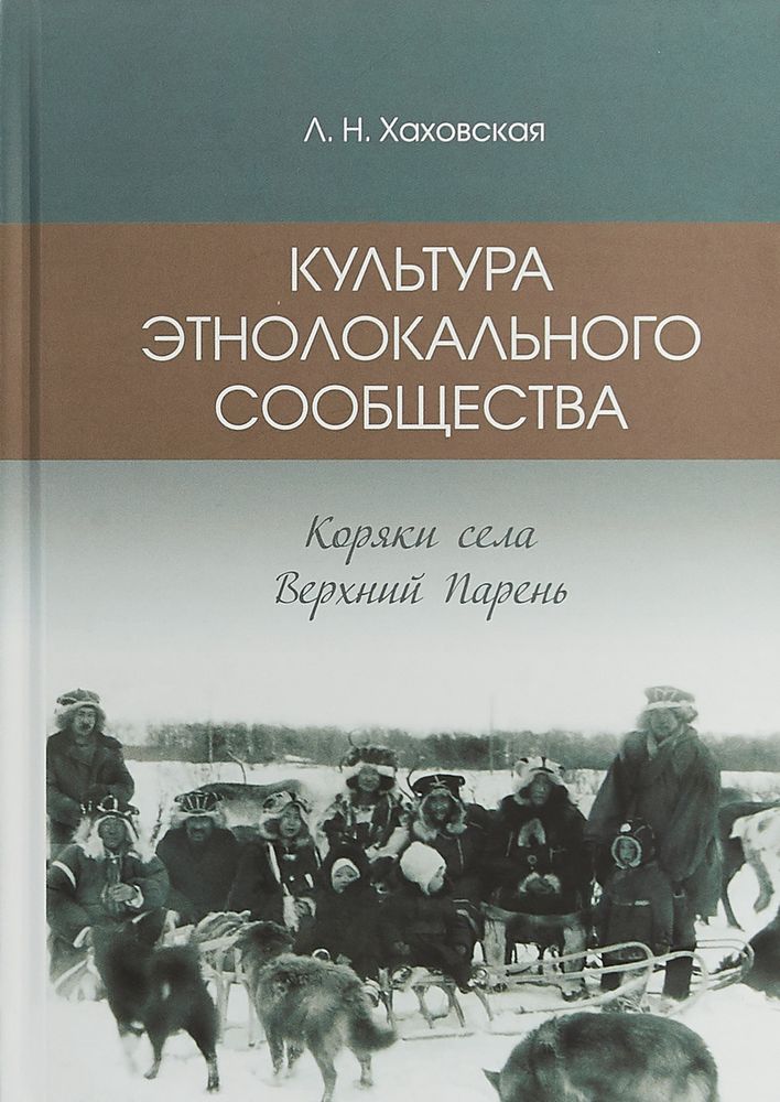 Культура этнолокального сообщества. Ккоряки села Верхний Парень