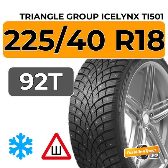 Triangle Group IcelynX TI501 225/40 R18 92T XL шип.