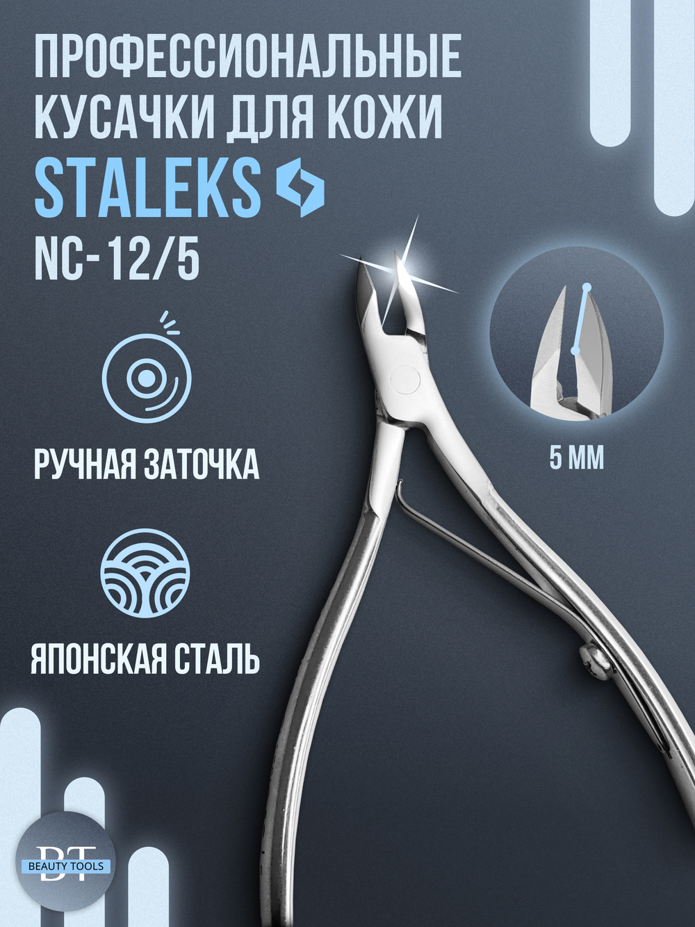 Кусачки для кожи CLASSIC 12-5